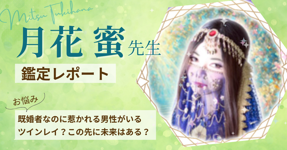 月花蜜　占い師
